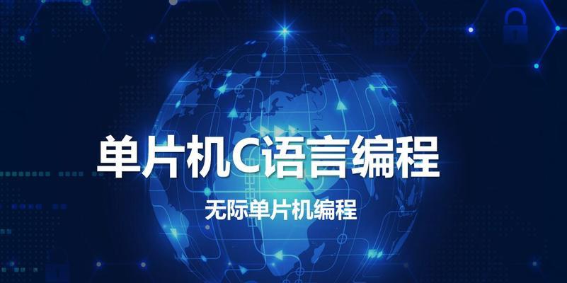 C语言基础知识入门（从零开始学习C语言的必备知识）