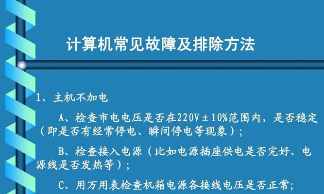 台式电脑常见故障及解决办法（详细分析十五种台式电脑常见故障及解决办法）