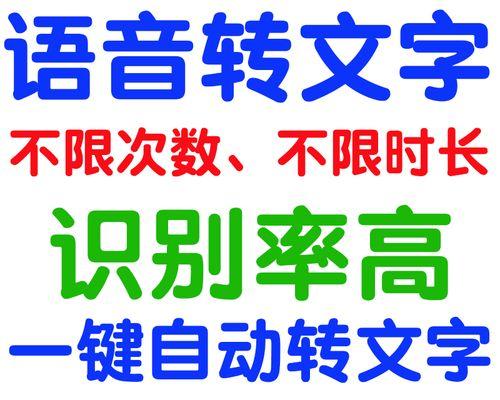 免费将录音转换成文字的方法（简便高效的语音转写技术为您提供全新体验）