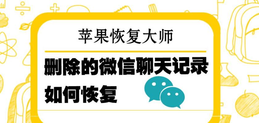 如何恢复微信里的聊天记录和图片（简单实用的方法让您轻松找回微信里的宝贵聊天记录和图片）