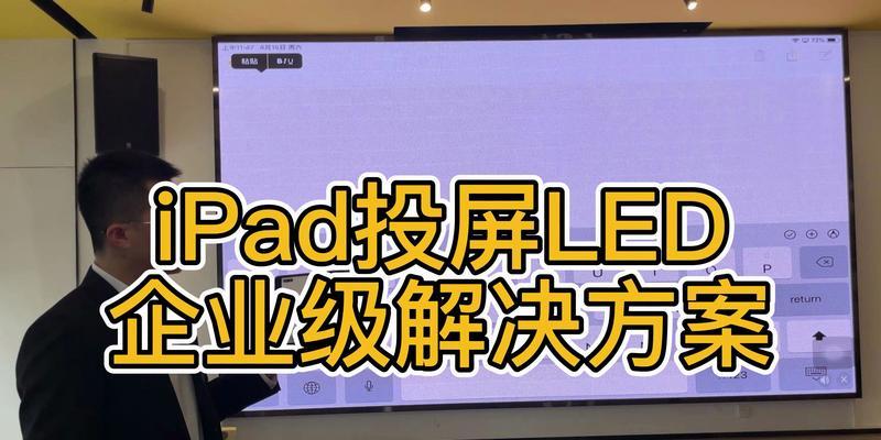 如何通过分享iPad投屏到电视机实现更好的观影体验（教你简单快速实现iPad投屏到电视机）