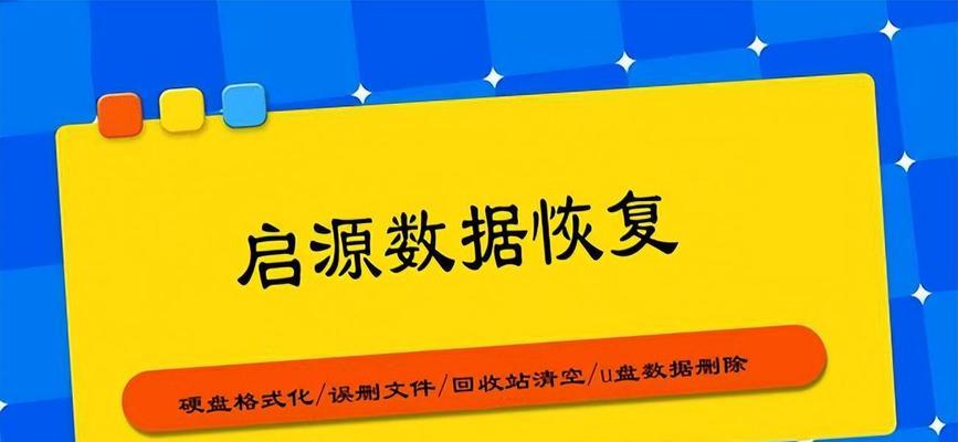 如何恢复不小心格式化的硬盘数据（教你轻松恢复误操作导致的数据丢失情况）