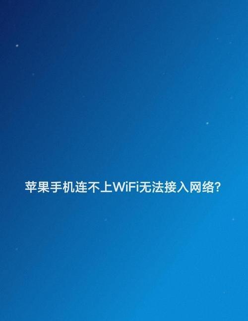 苹果电脑无法连接WiFi的解决方法（一键搞定）