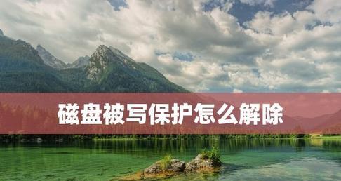 解除文件被写保护的最简单方法（快速轻松地解决文件被写保护问题）