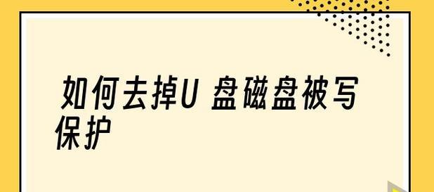 解除文件被写保护的最简单方法（快速轻松地解决文件被写保护问题）