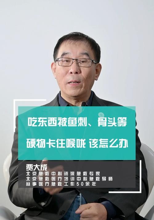 鱼刺卡喉咙急救方法——迅速解除危险（保护你和家人的生命安全）