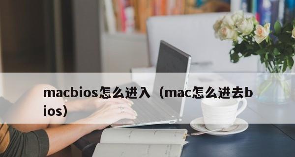 笔记本如何进行强制重置BIOS（解决BIOS问题的简便方法）