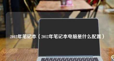 如何查看新买笔记本电脑的配置信息（使用简单方法轻松了解笔记本电脑的硬件配置）