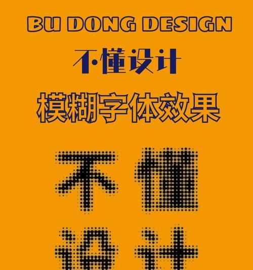 如何修复模糊字体，使之清晰可辨（高效修复模糊字体的方法和技巧）