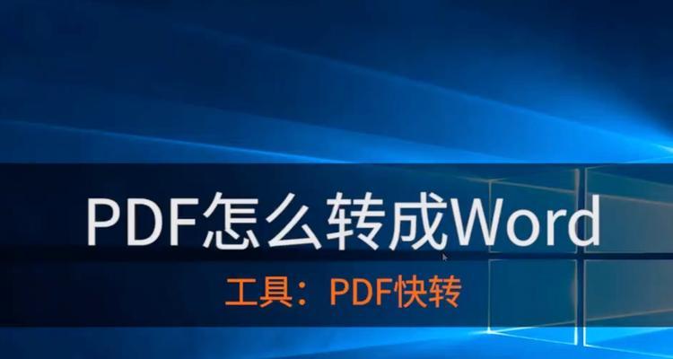 Word文档转换成PDF格式教程（简单易学的转换步骤和技巧）