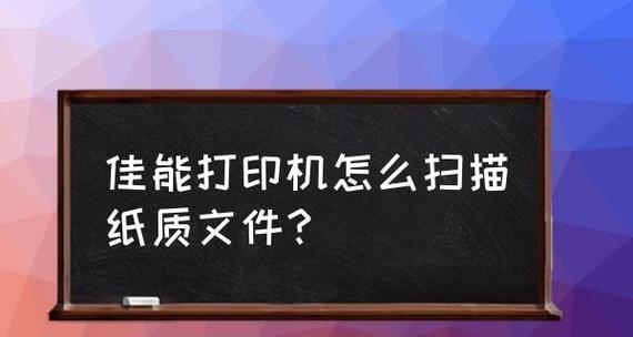 如何使用打印机扫描文件到电脑（简单操作让你快速完成扫描任务）