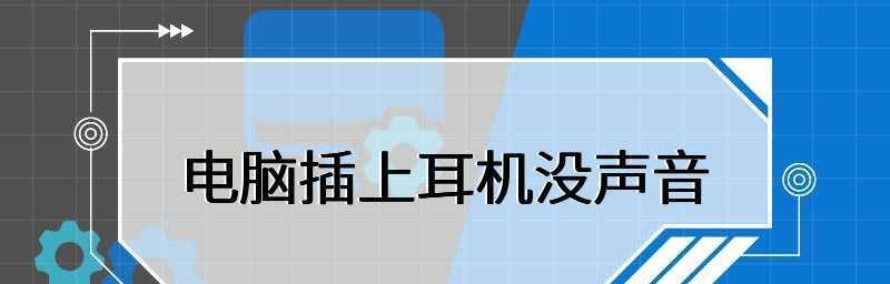 耳机没有声音的原因及解决方法（耳机静音问题的解决方案及常见故障排查方法）