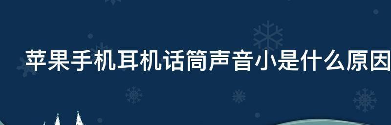 耳机没有声音的原因及解决方法（耳机静音问题的解决方案及常见故障排查方法）