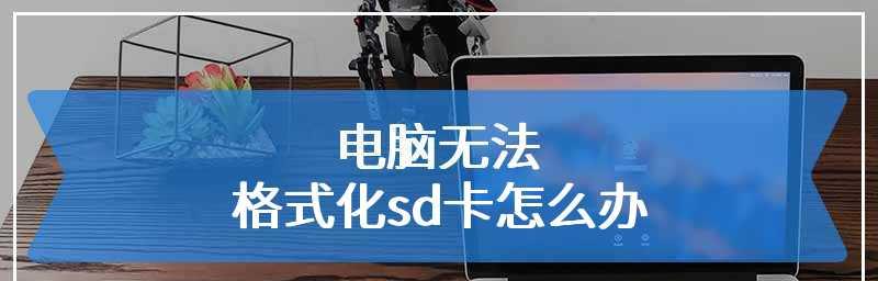 电脑强制格式化SD卡教程（一步步教你如何强制格式化SD卡）