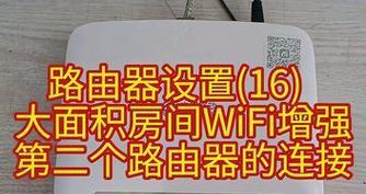 如何给另一个房间添加路由器（扩展网络覆盖范围的简易教程）