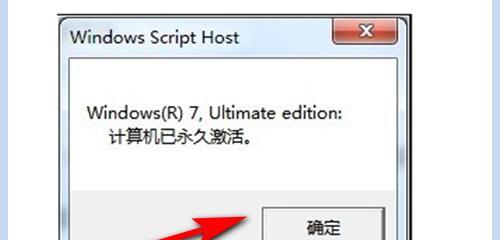 Win7系统永久激活方法（轻松激活Win7系统）