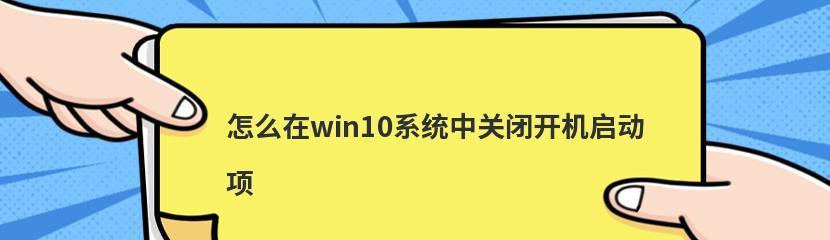 Win10自定义开机启动项（简单设置）