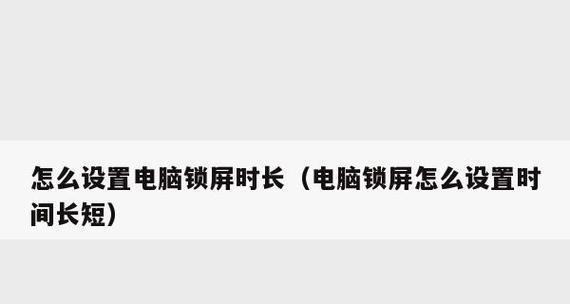 轻松学会台式电脑锁屏改密码的小技巧（快速、简便、安全）