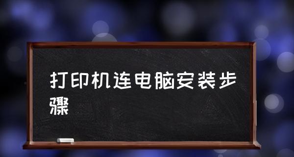 电脑连接打印机的方法（简易教程分享）