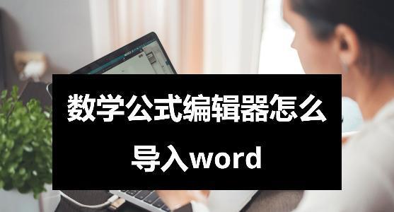 掌握Word公式编辑器的使用方法（轻松应对数学公式编辑）