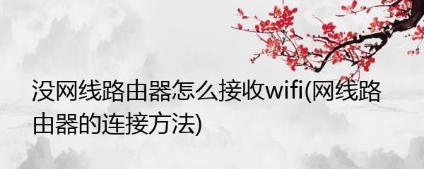 以WiFi路由器安装的详细流程（为了方便上网）