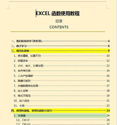 Excel教程技巧大全（全面掌握Excel操作和技巧）