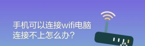 电脑连不上WiFi的原因（详解电脑无法连接WiFi的常见问题及解决方法）