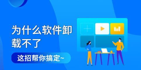 高效清理卸载残留文件的软件推荐（快速卸载软件并清理残留文件）