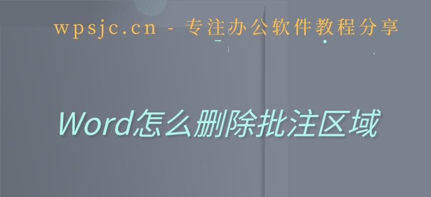 一键删除所有批注，让你的文档清爽如新（高效解决批注繁杂问题）