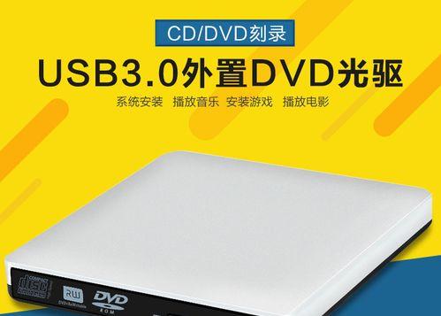 如何通过手机连接外置DVD刻录机（简单操作）