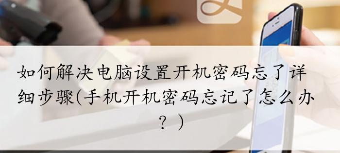 手机开机密码的设置方法（保护手机信息安全的最佳选择）