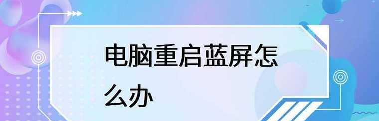 电脑系统蓝屏修复方法（解决电脑蓝屏问题的有效途径）