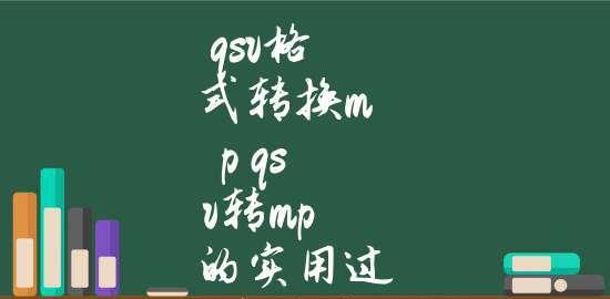 深入解析QSV文件的结构和内容（探索QSV文件格式的关键特征与应用领域）