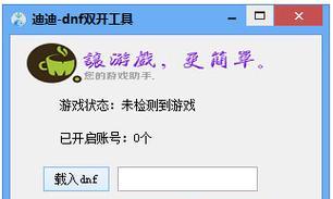 如何在一台电脑上实现DNF双开同步（教你一步步实现同时运行两个DNF账号的方法）