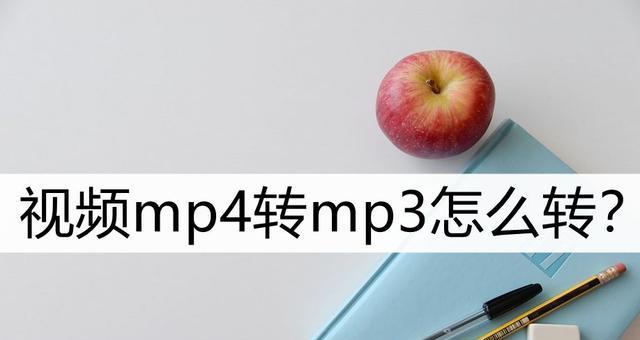 将音频转化为MP3的简单方法（快速转换音频格式）