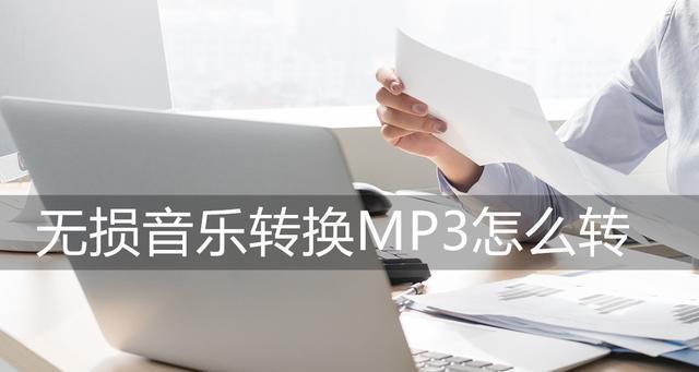 将音频转化为MP3的简单方法（快速转换音频格式）