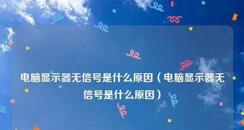 解决显示器没有信号问题的有效方法（如何应对显示器无信号问题）