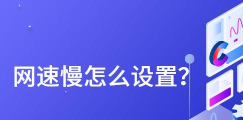 如何提高电脑网速（15个简单方法助您轻松解决网络速度慢的问题）