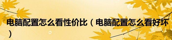 2024年笔记本配置排行榜一览图（全面解读2024年笔记本配置）