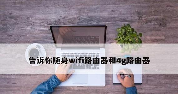 轻松连接无线路由器wifi，告别网络烦恼（解决家庭无线网络问题）