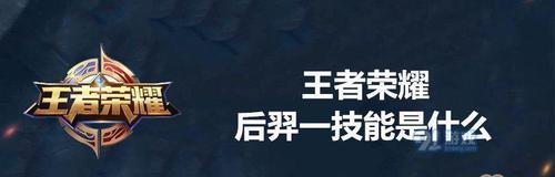 《掌握后羿的技能打法，成为无敌射手》（详解后羿攻略）