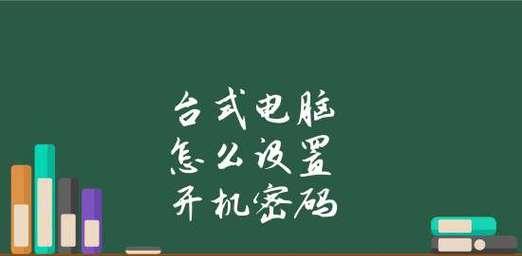 强制解除电脑开机密码的方法及注意事项（忘记密码）