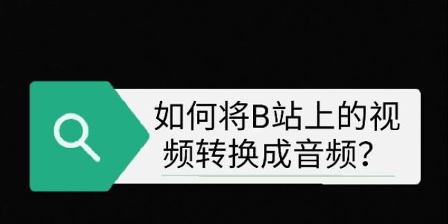 从视频到音频（快速掌握视频转音频）