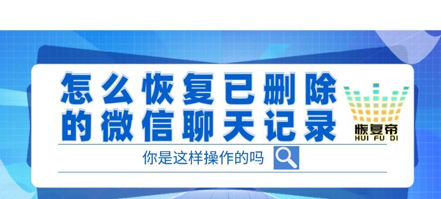 免费恢复删除的微信聊天记录软件推荐（解锁回忆的神器）