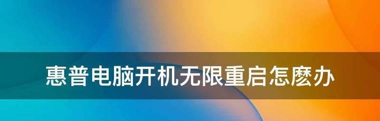 电脑开机老是重启的原因及解决方法（揭秘电脑开机重启问题）