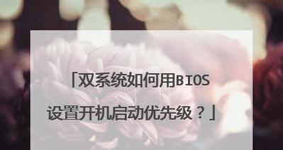 BIOS设置启动项方法详解（轻松配置启动顺序）