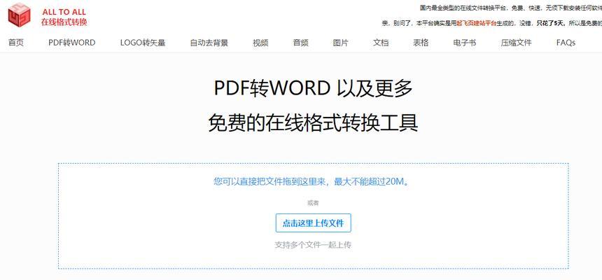 免费PDF转Word软件推荐（轻松实现PDF到Word的转换）