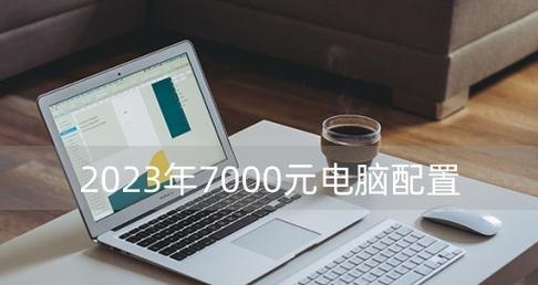 2024年办公电脑配置推荐（满足未来办公需求的关键配置及优势分析）