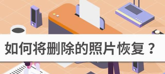 手把手教你恢复删除的照片和视频（一步步教你恢复被误删的珍贵回忆）