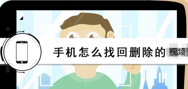 手把手教你恢复删除的照片和视频（一步步教你恢复被误删的珍贵回忆）